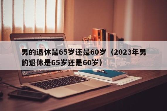 2023年65岁退休新政「媒体求证65岁后退休是真的吗」 摩恩卫浴