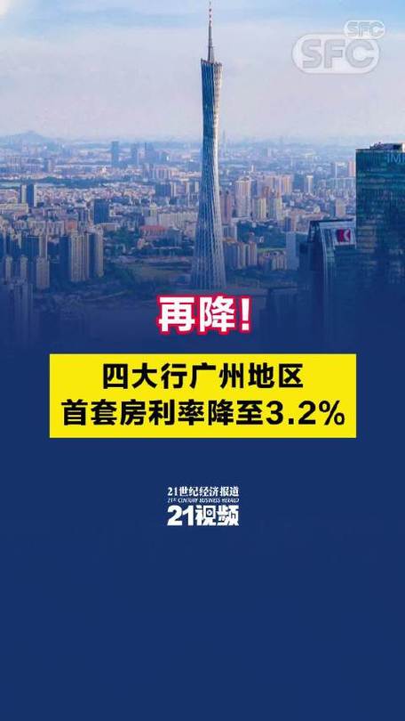 广州房贷利率又再松动，首套房贷平均利率降至5.42%，你怎么看「2021房贷利率提升 广州」 品牌百科